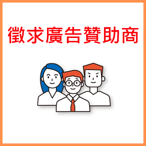 徵求廣告贊助廠商